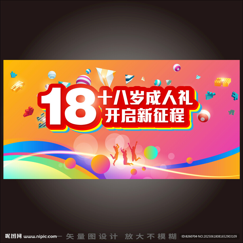 18岁成人礼海报背景