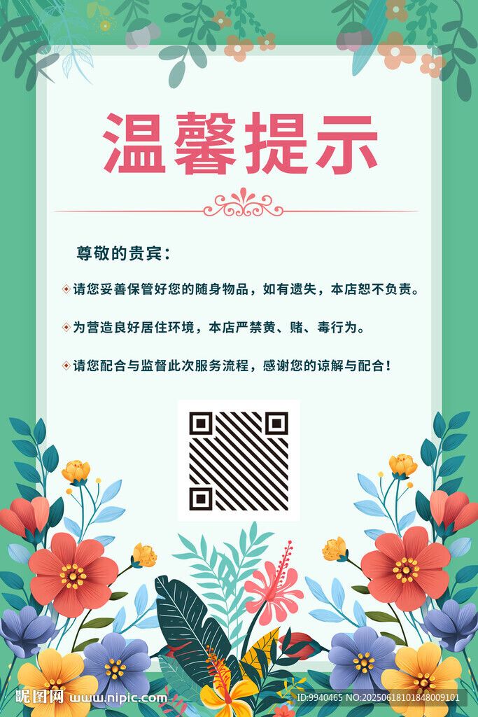 温馨提示花卉装饰海报