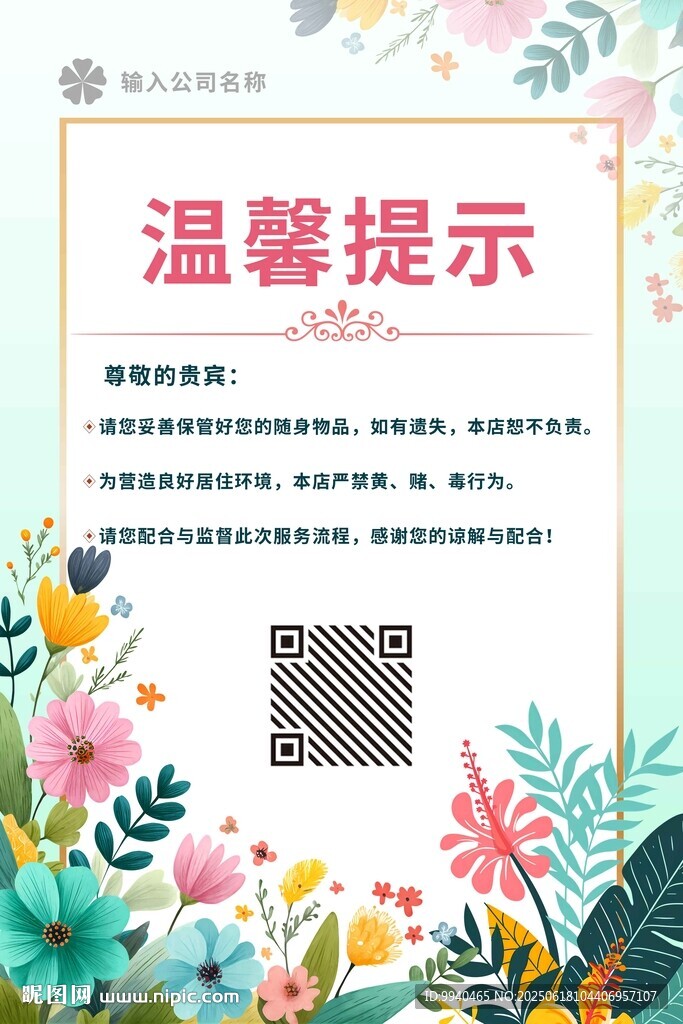 花卉温馨提示海报