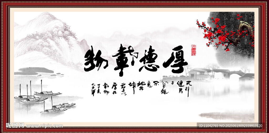 厚德载物