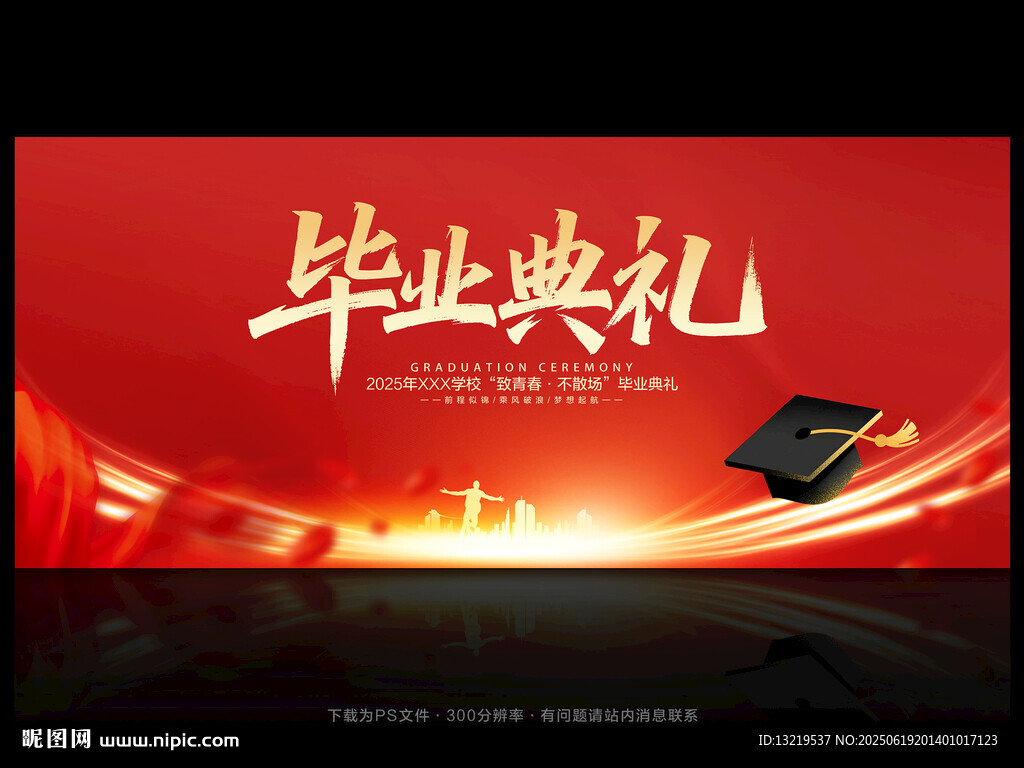 毕业典礼