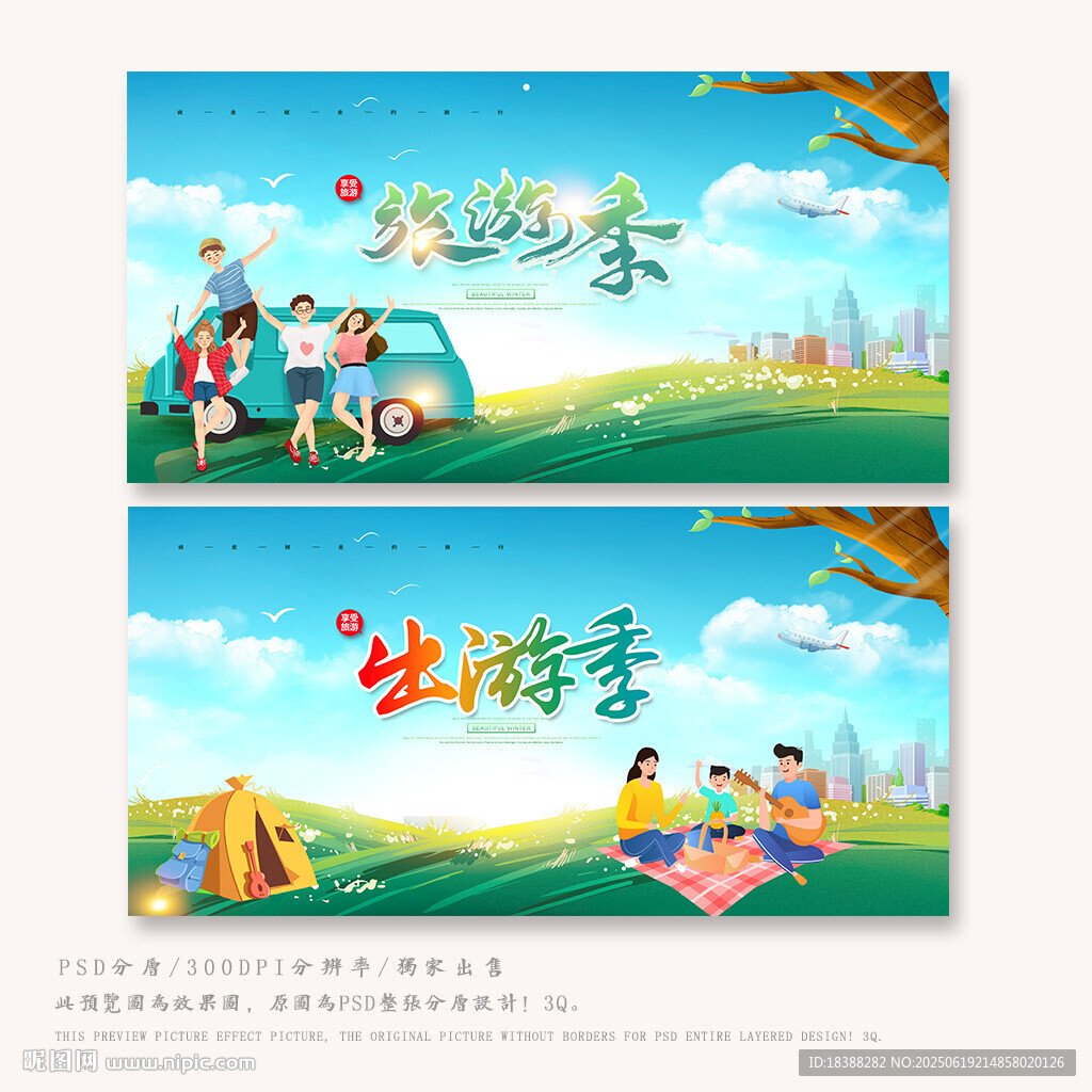 旅游季