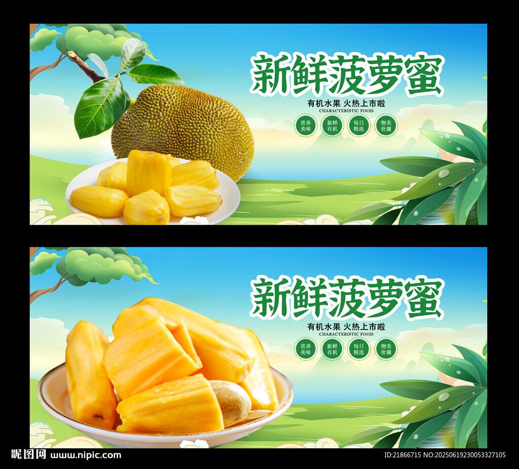 菠萝蜜