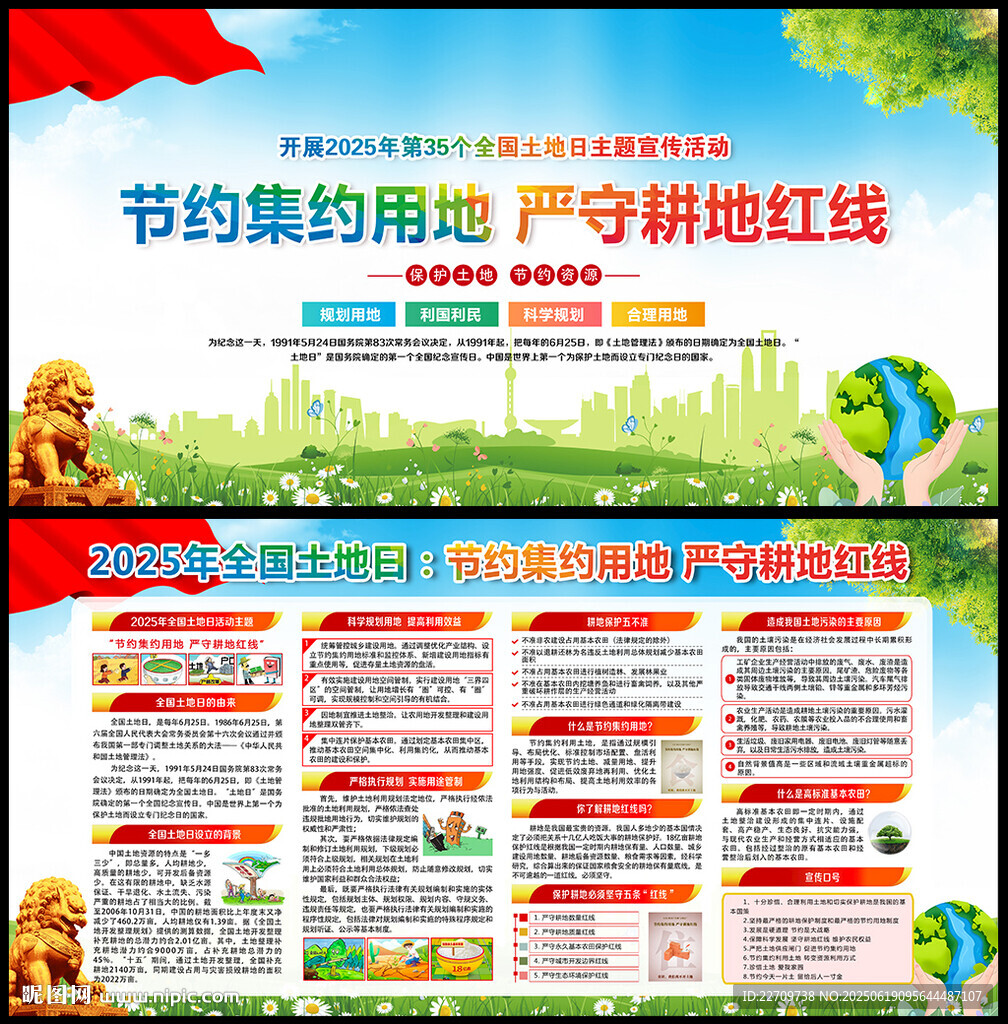 2025年全国土地日展板