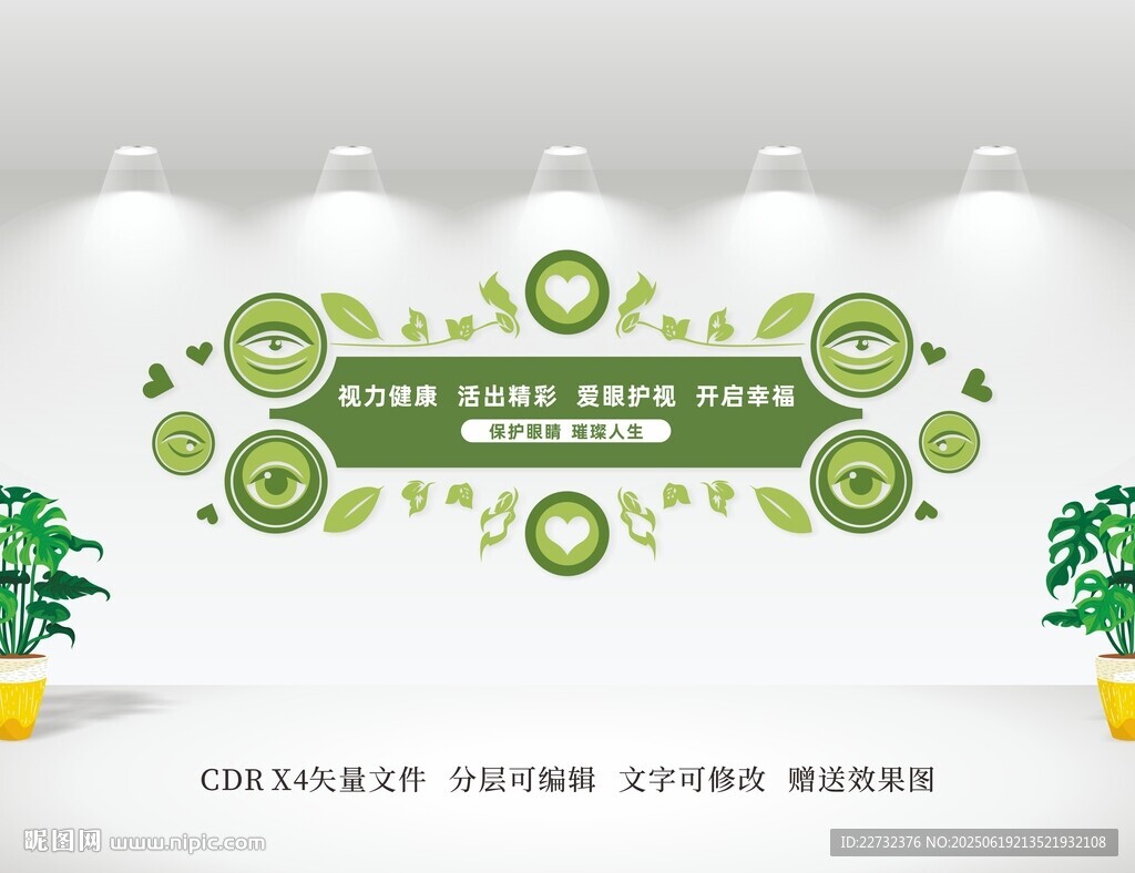 保护视力文化墙
