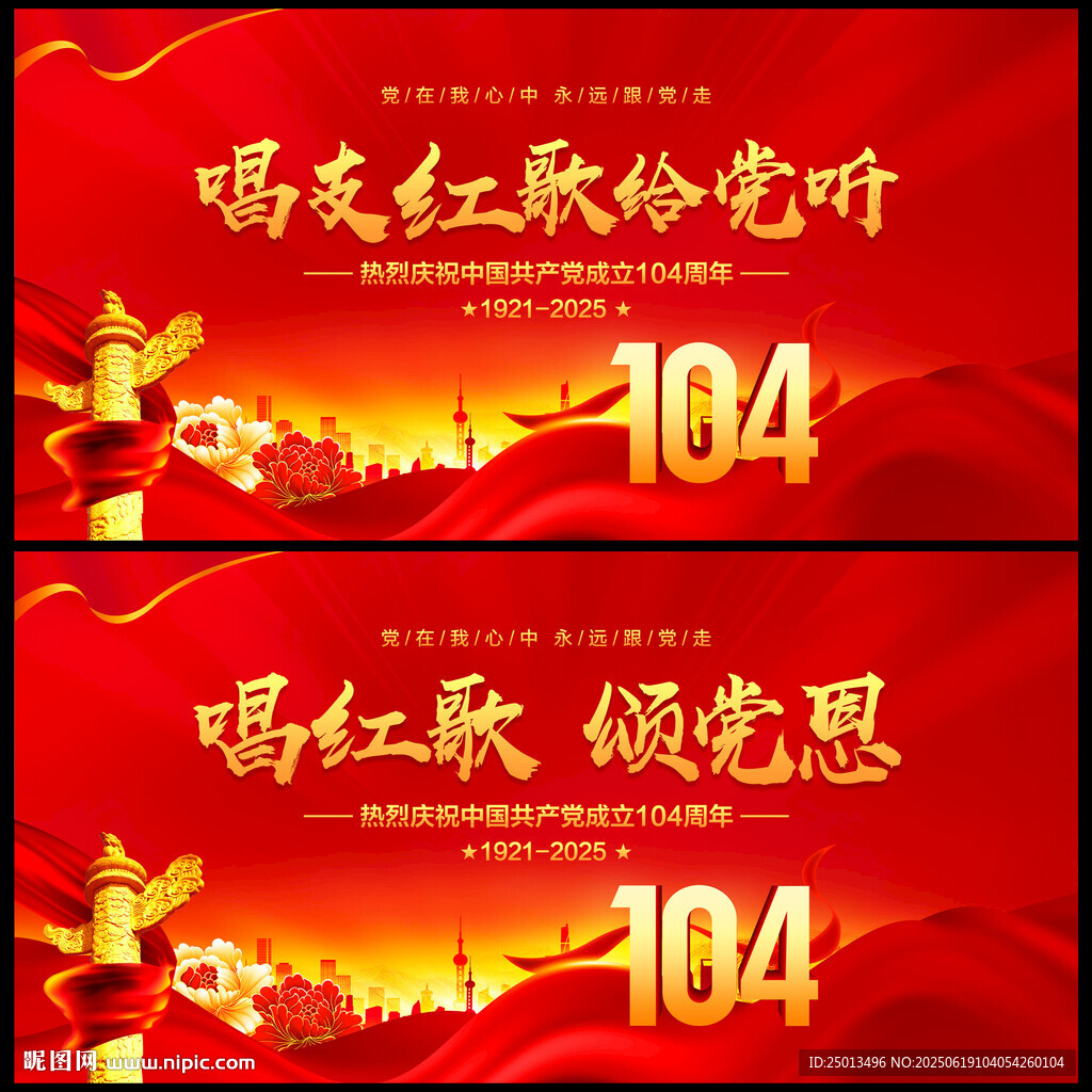 唱支红歌给党听