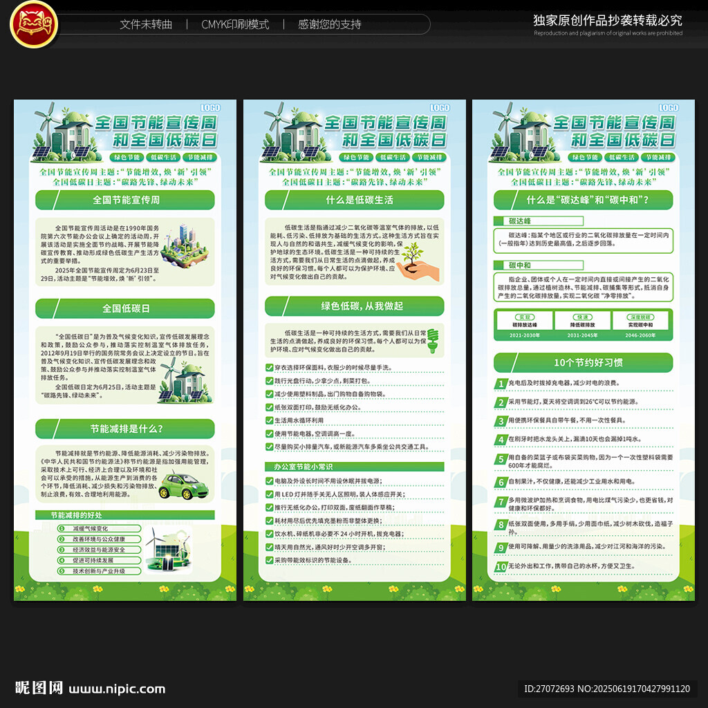 全国节能宣传周和全国低碳日展架