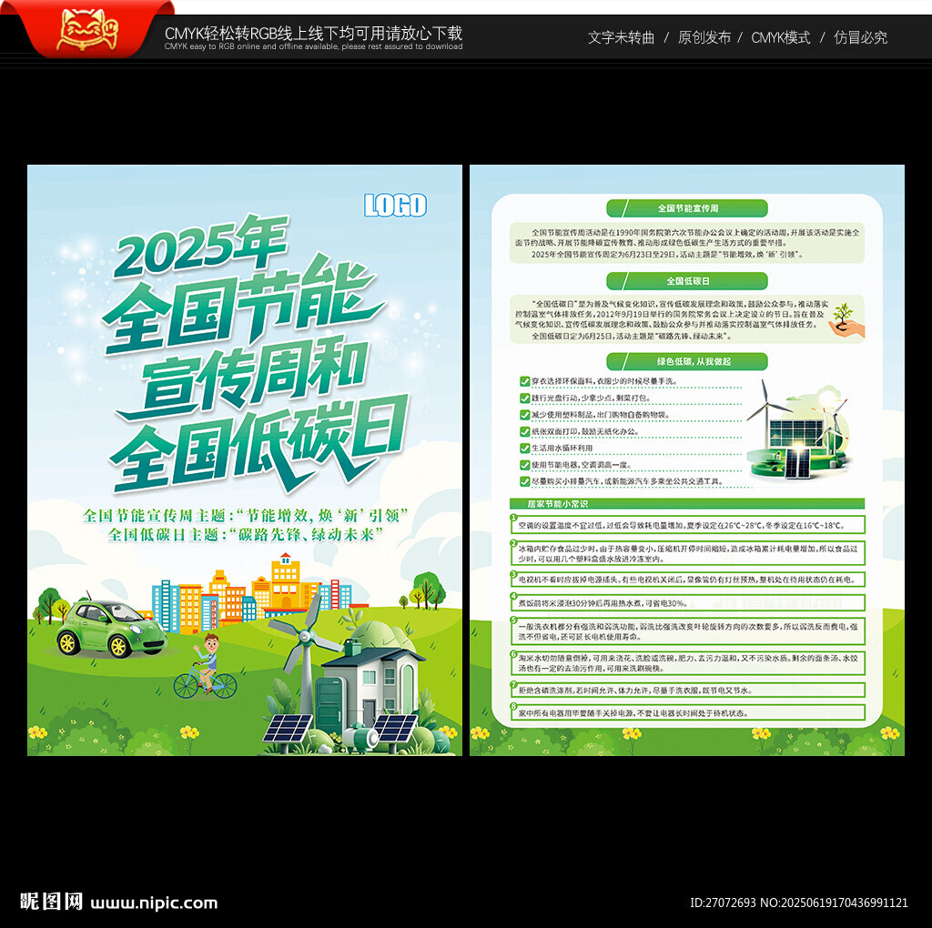 全国节能宣传周和全国低碳日单页