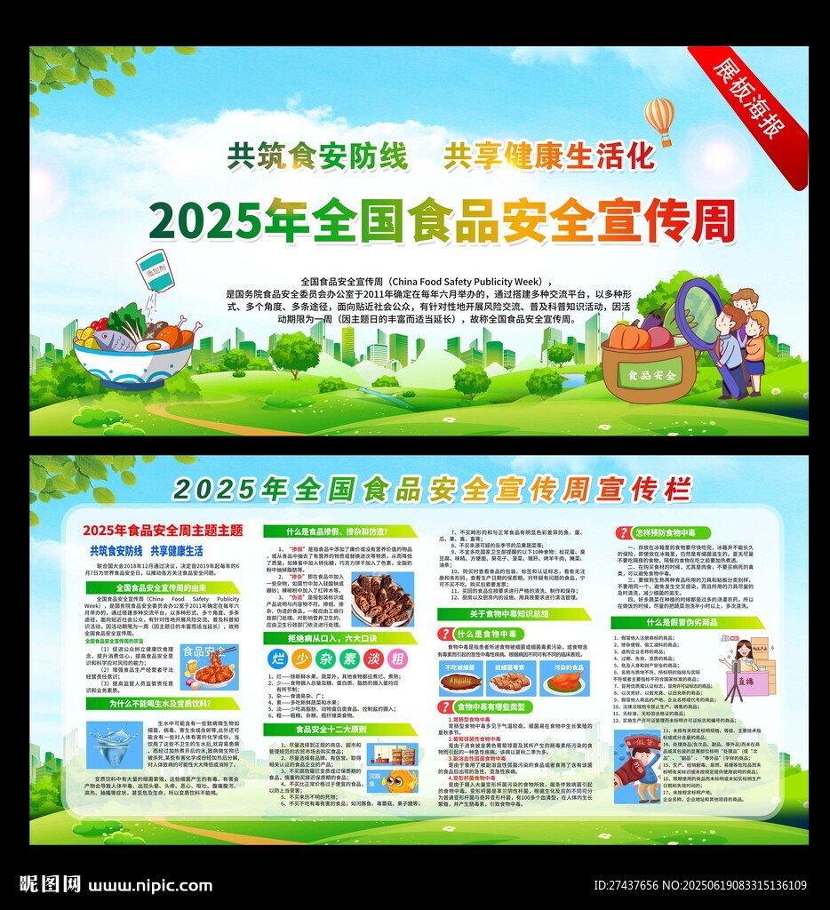 2025全国食品安全宣传周