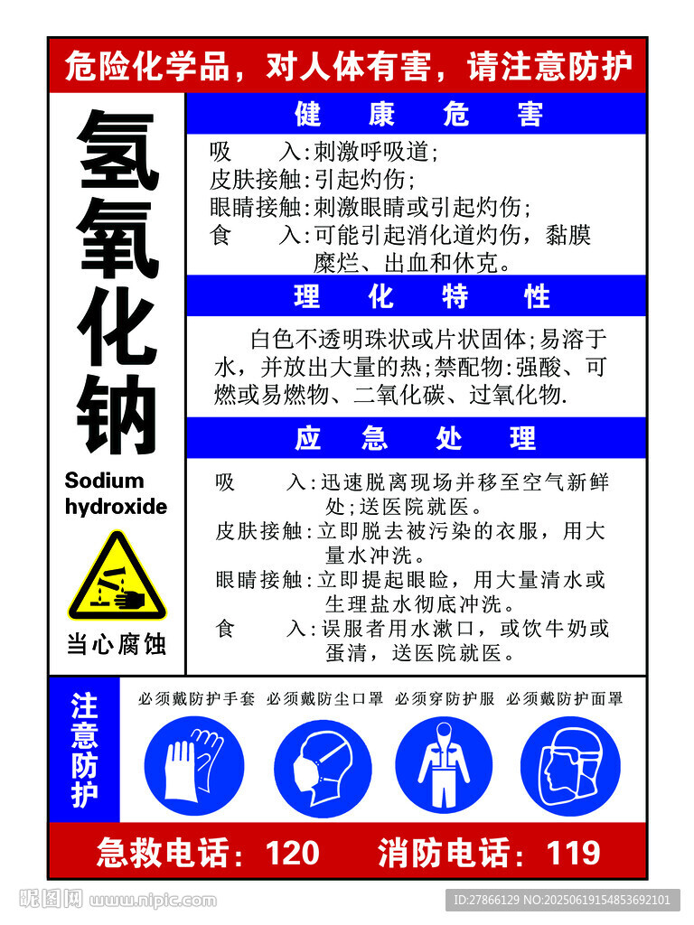 氢氧化钠提示牌