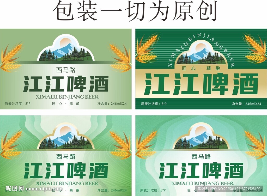 啤酒包装设计原创图饮料包装