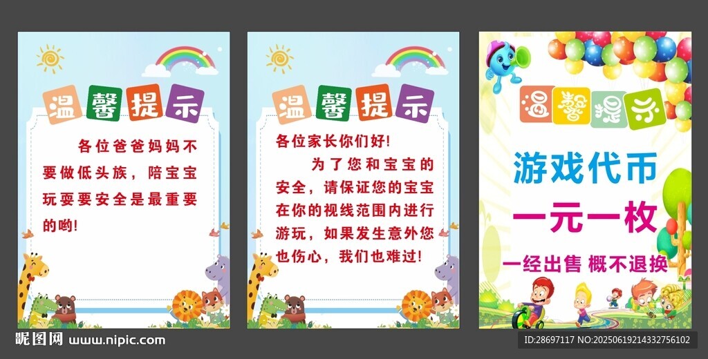 儿童乐园温馨提示