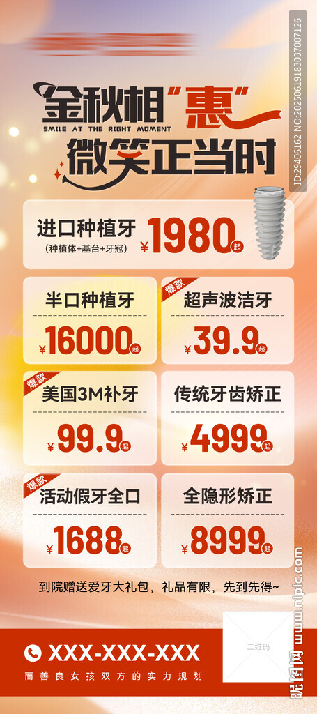 口腔秋季活动展架