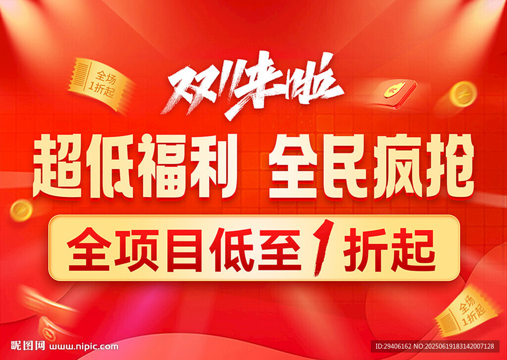 双11福利活动吊旗