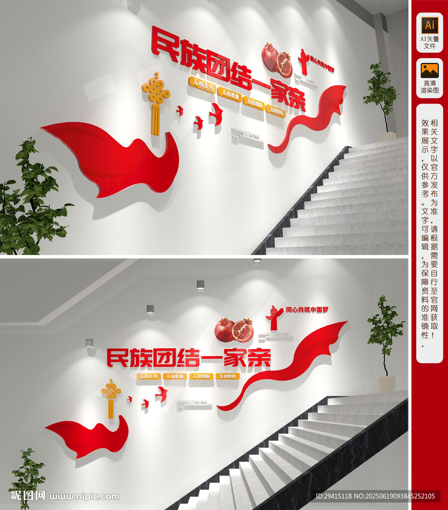民族团结楼梯文化墙