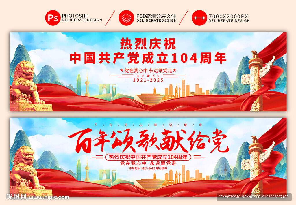 建党104周年横幅