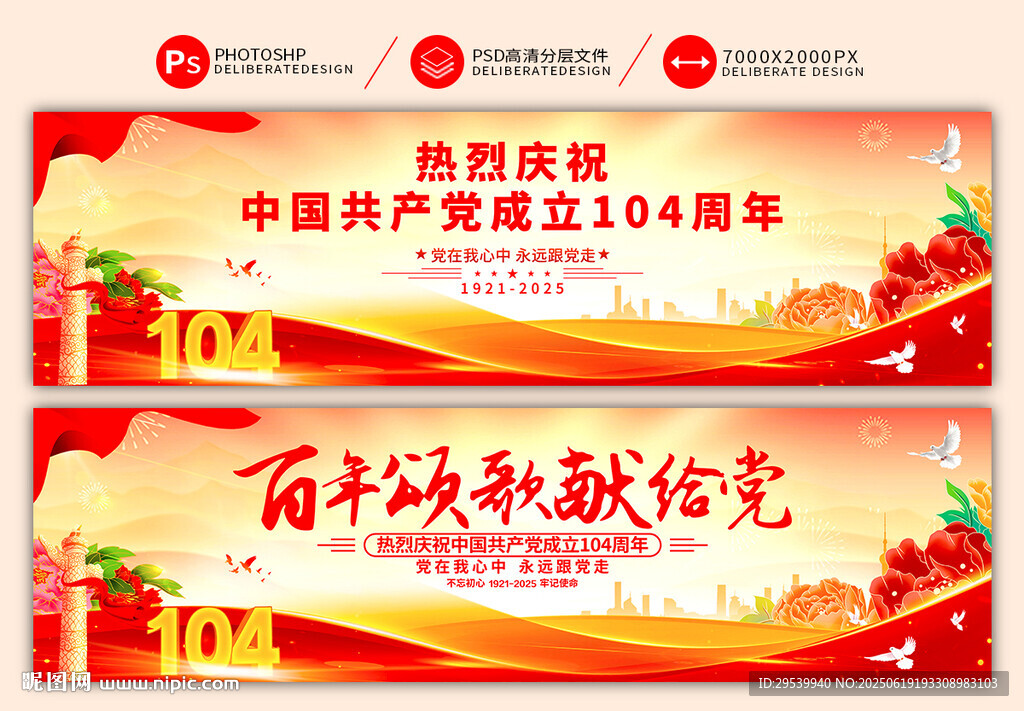 建党104周年横幅