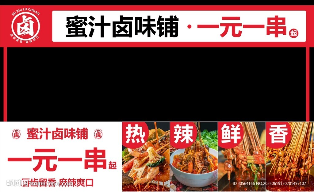 卤味麻辣串串摆摊门头展板