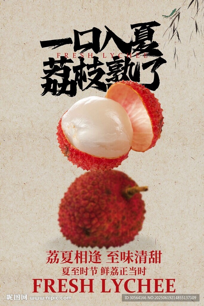 夏季荔枝水果促销海报