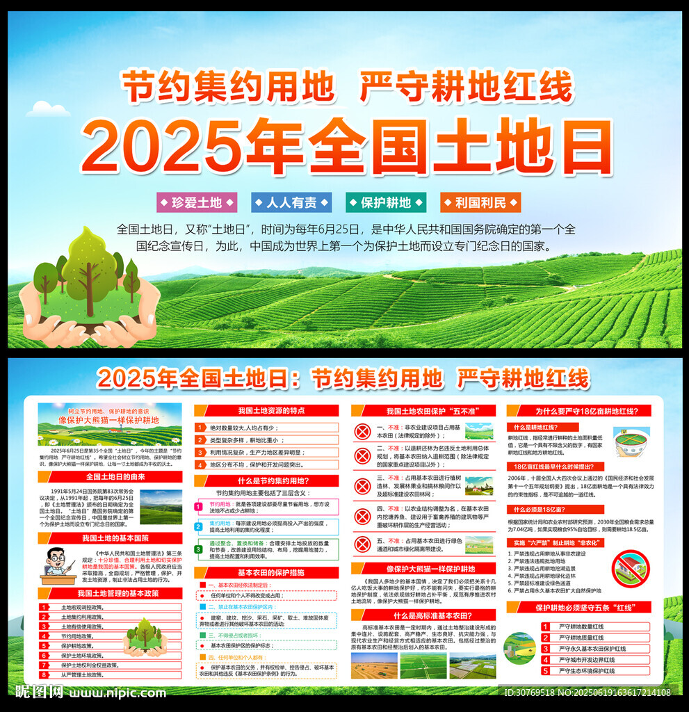 全国土地日