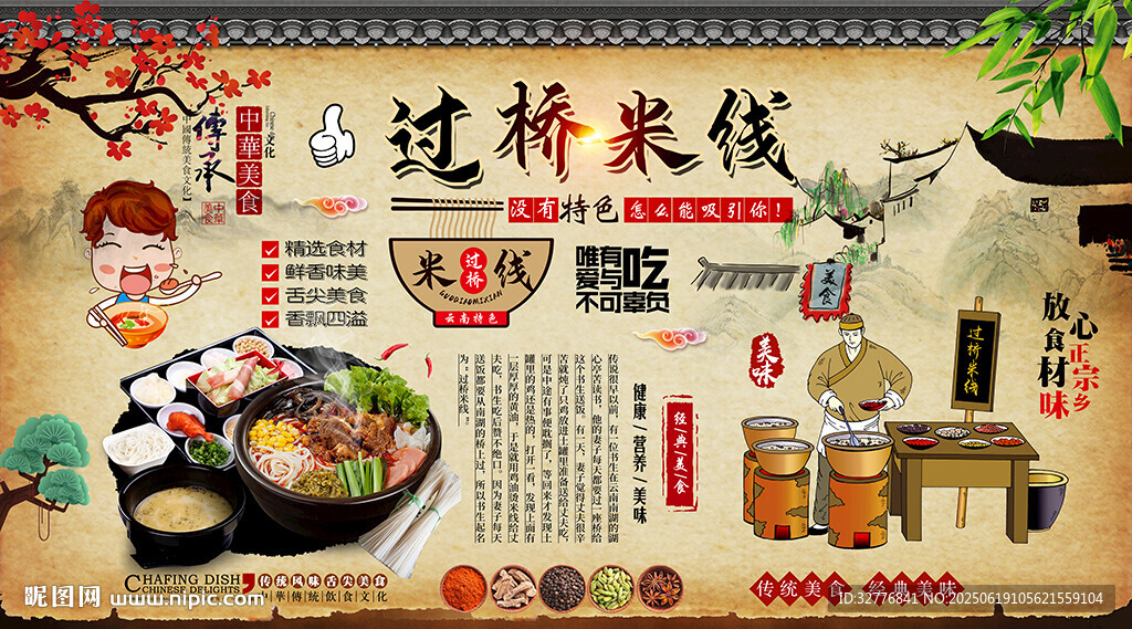 过桥米线背景墙