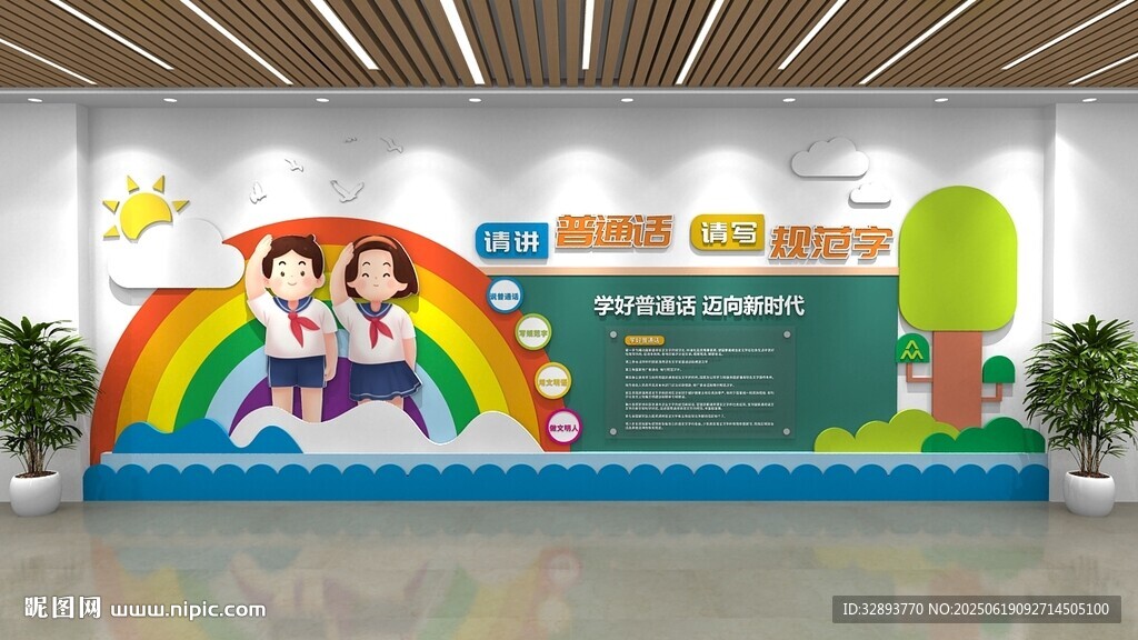 学好普通话文化墙