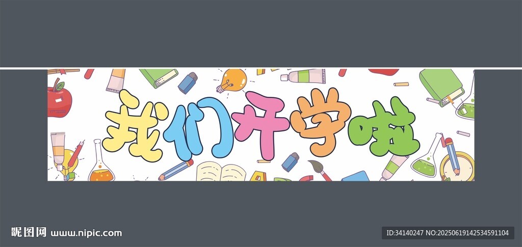 开学横幅