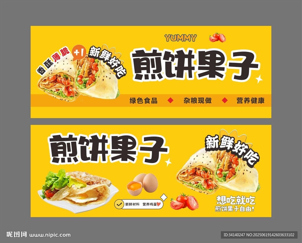 煎饼果子