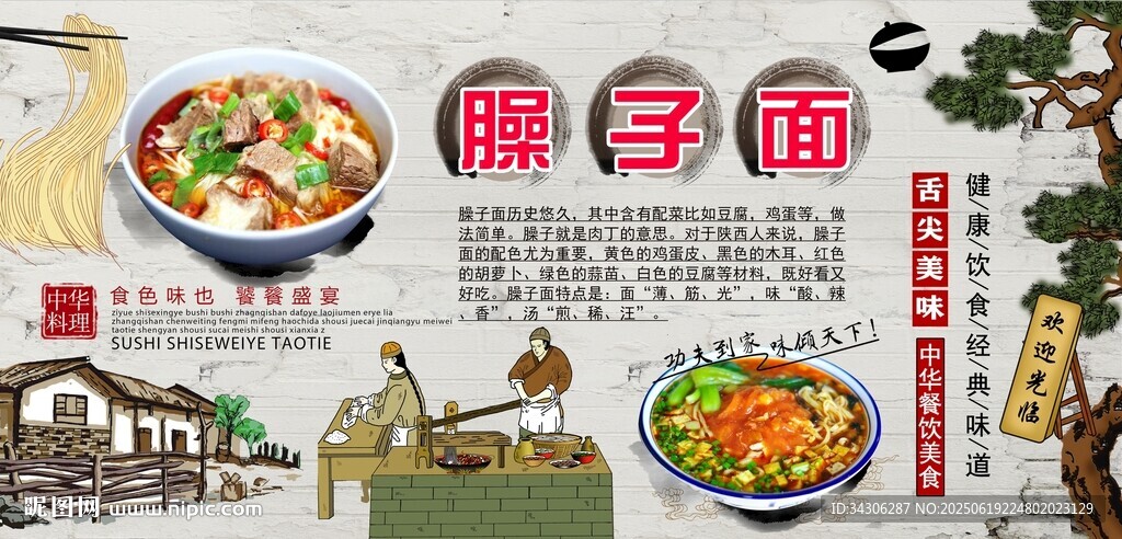 臊子面背景墙