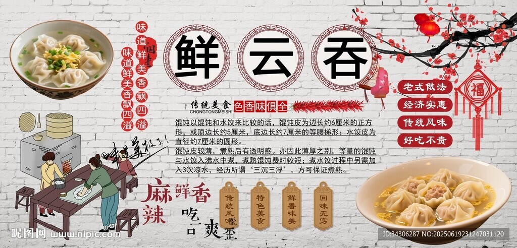鲜云吞背景墙