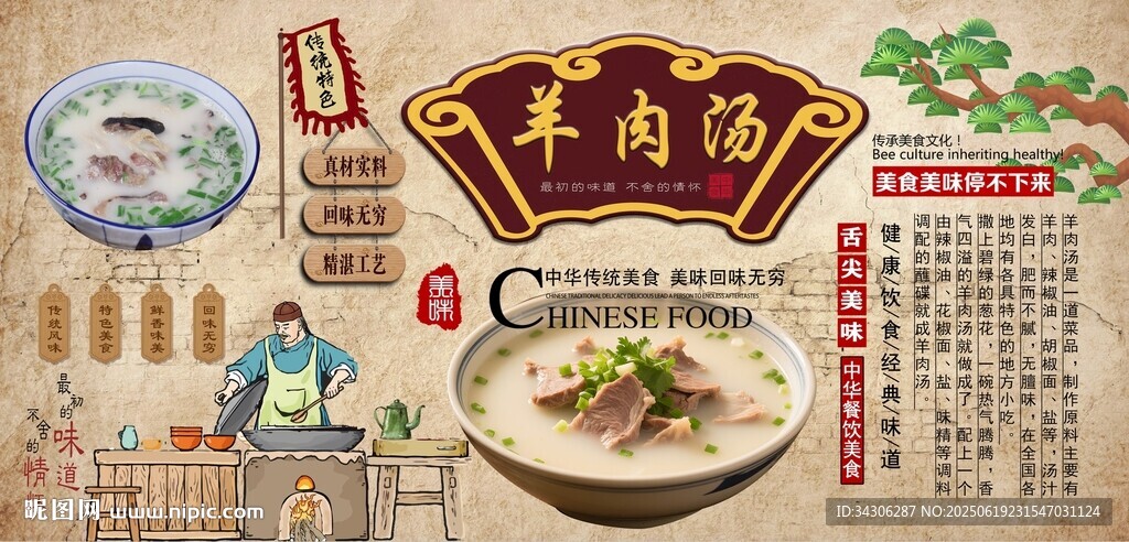 羊肉汤背景墙