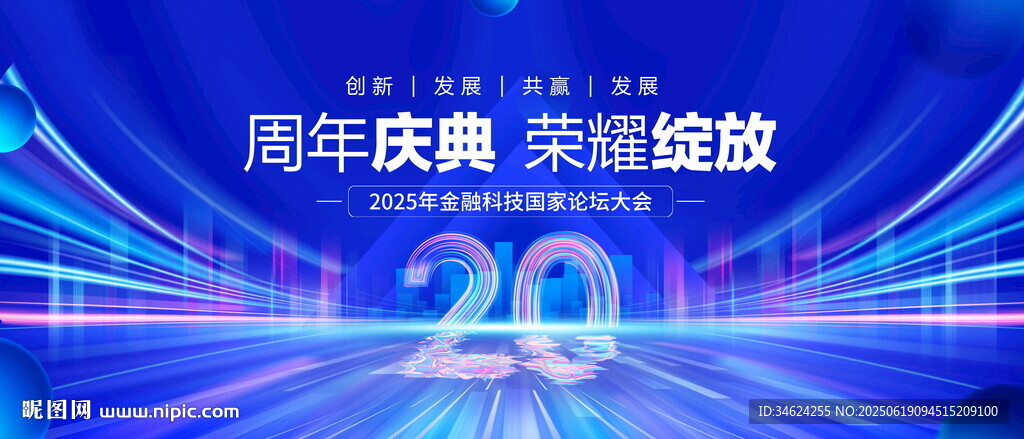 20周年庆