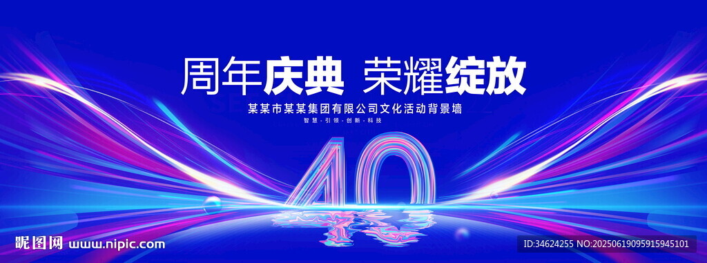 40周年庆