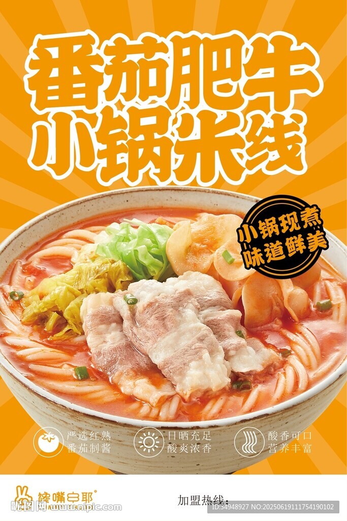 番茄肥牛小锅米线诱人