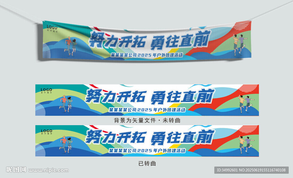 团建横幅设计图