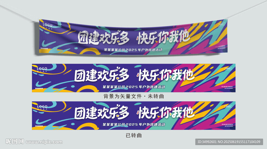 多彩趣味团建横幅