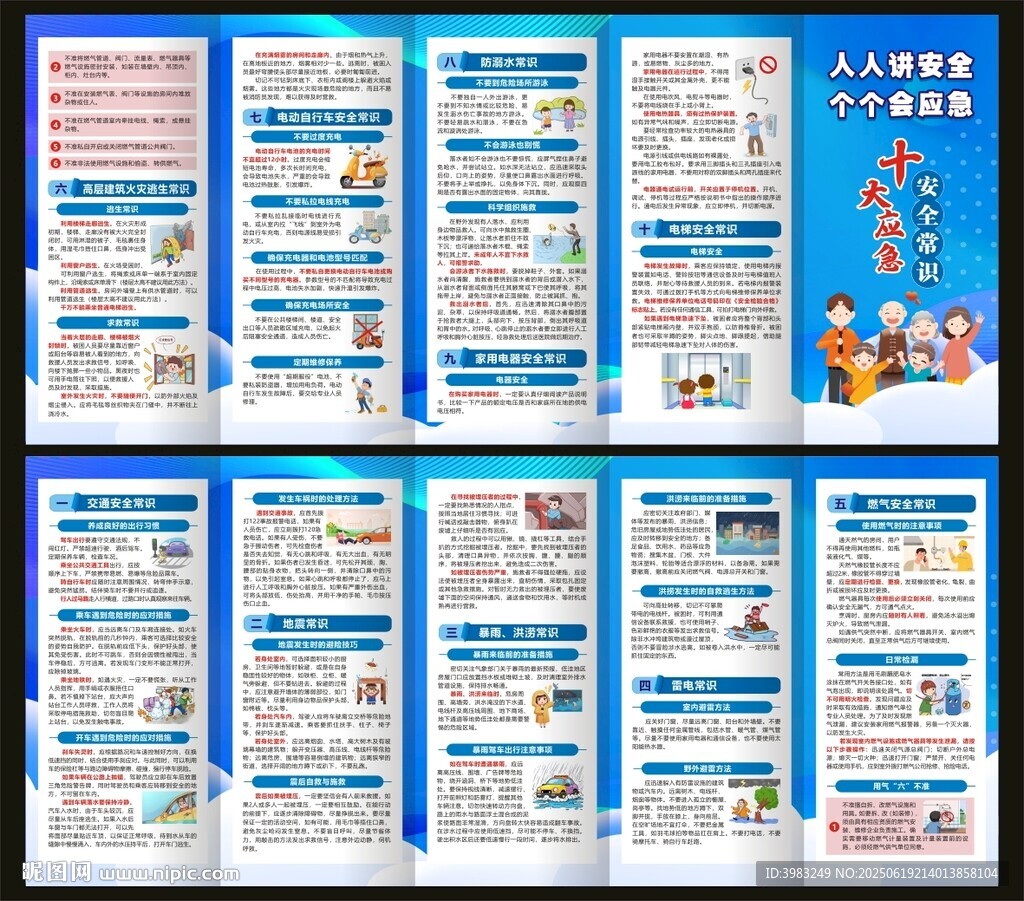 十大应急安全常识折页