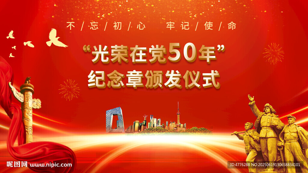 光荣在党50年纪念章仪式