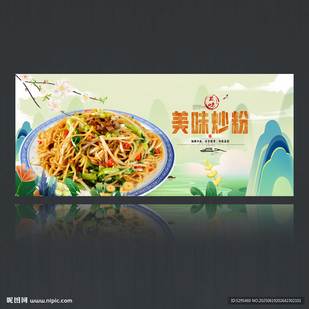 炒粉