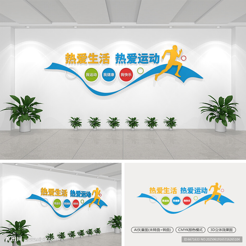 热爱生活热爱运动体育文化墙