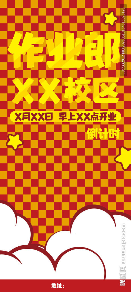 开业倒计时