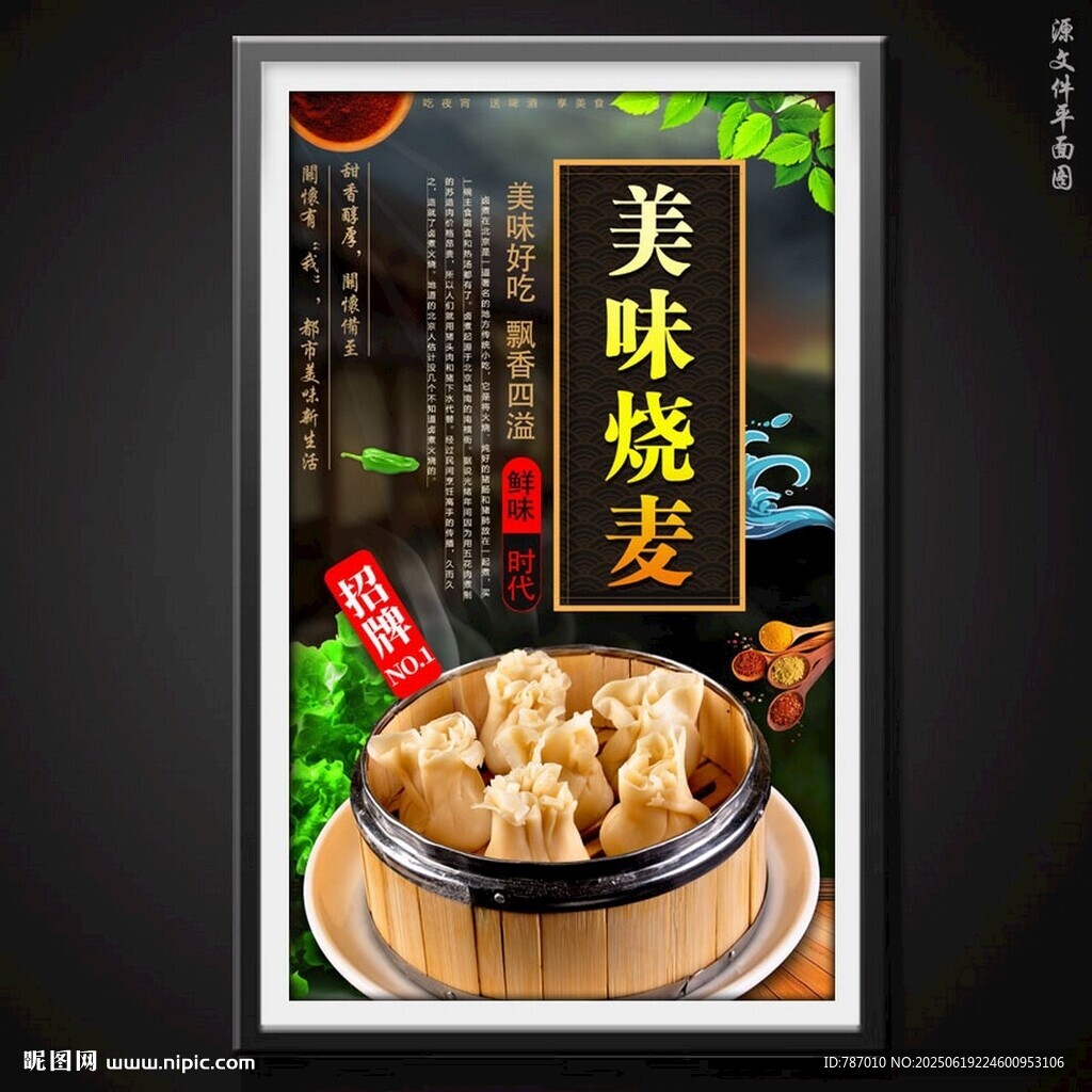 烧麦