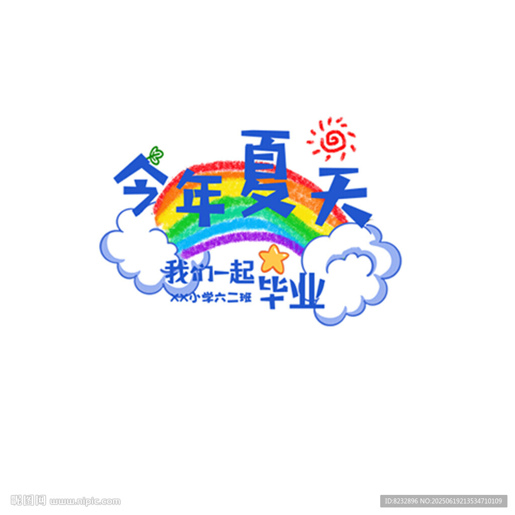 今年夏天一起毕业啦