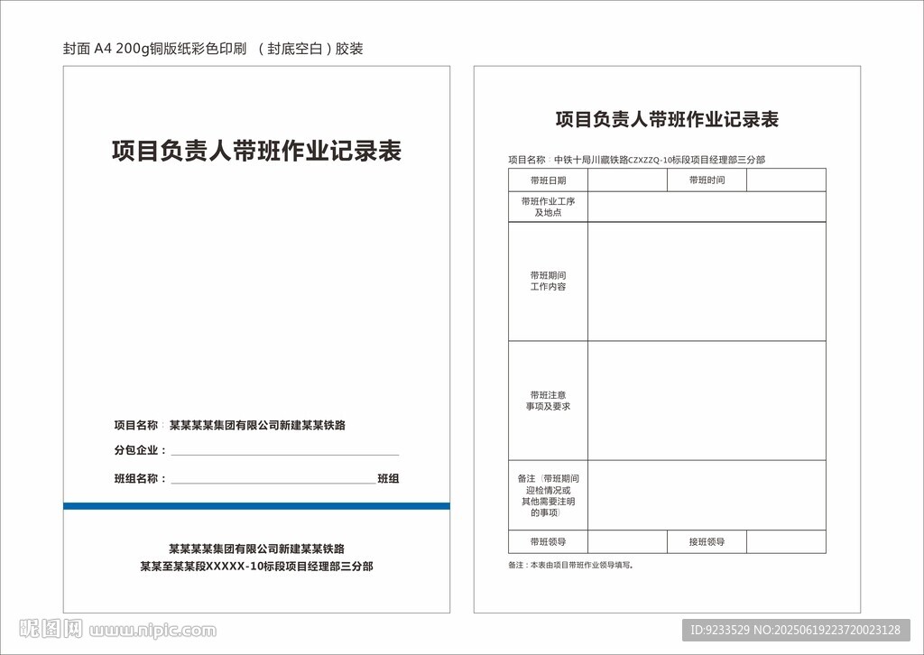 项目负责人带班作业记录表