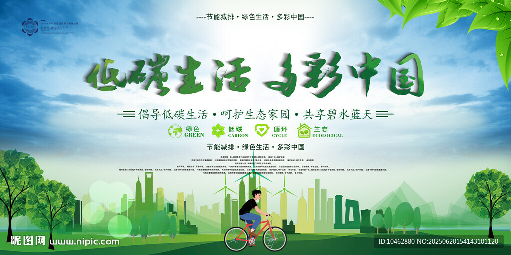 低碳生活多彩中国绿色出行