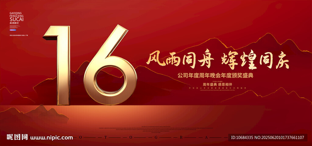 16周年