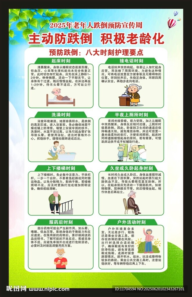 老年人跌倒预防宣传周海报
