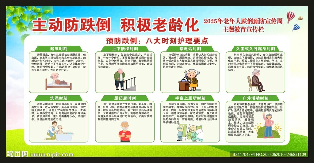 老年人跌倒预防宣传周宣传栏