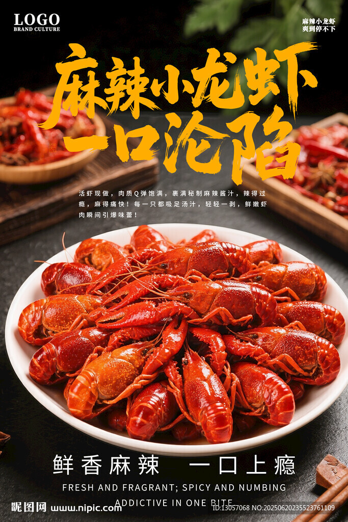 麻辣小龙虾海报