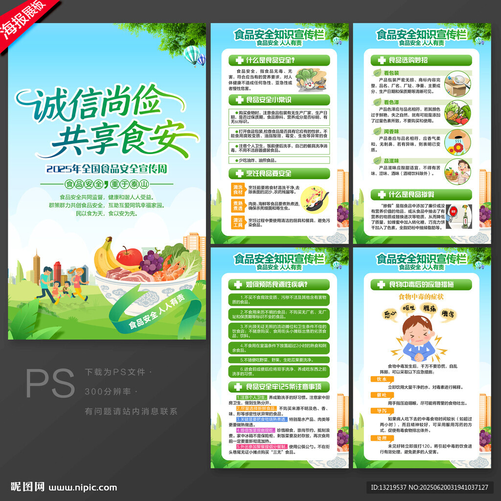 全国食品安全宣传周